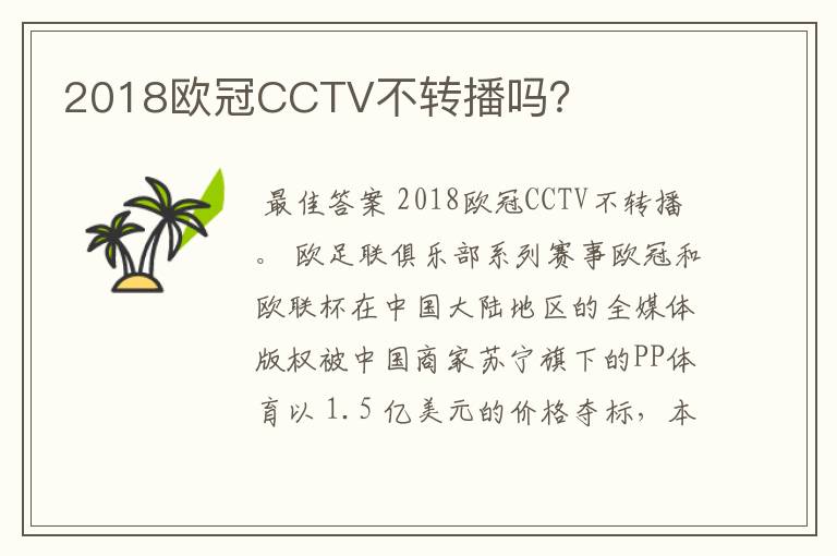 2018欧冠CCTV不转播吗？