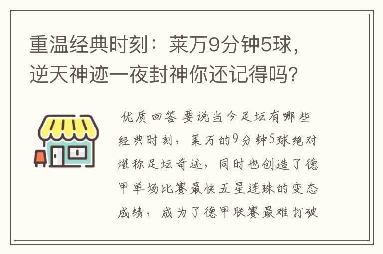 重温经典时刻：莱万9分钟5球，逆天神迹一夜封神你还记得吗？