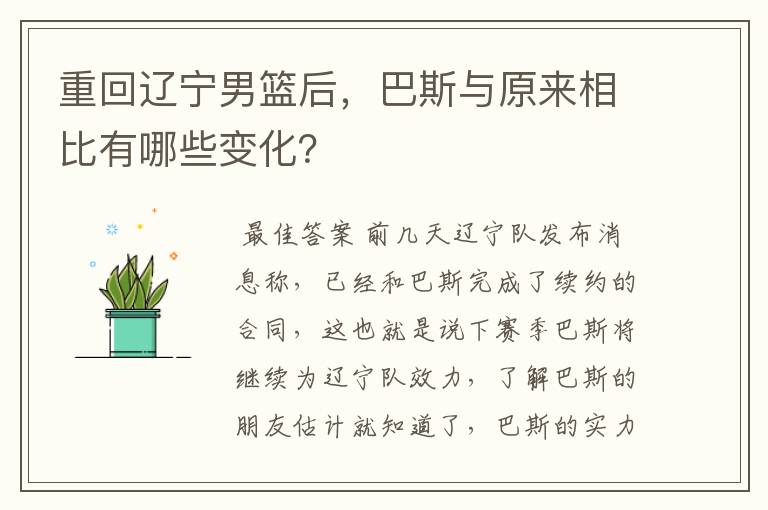 重回辽宁男篮后，巴斯与原来相比有哪些变化？