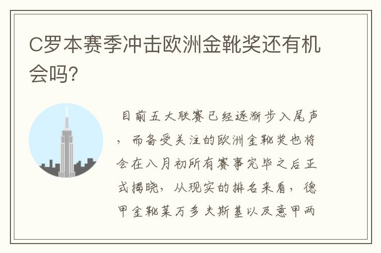 C罗本赛季冲击欧洲金靴奖还有机会吗？