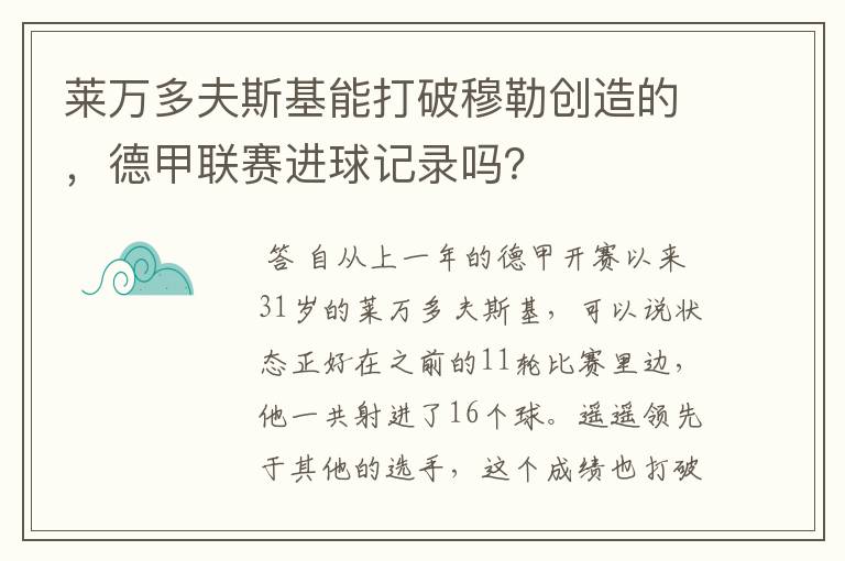 莱万多夫斯基能打破穆勒创造的，德甲联赛进球记录吗？