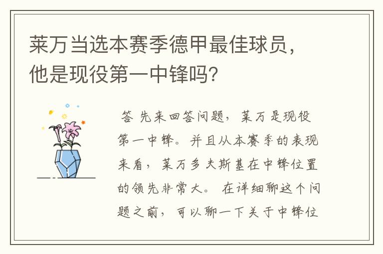 莱万当选本赛季德甲最佳球员，他是现役第一中锋吗？