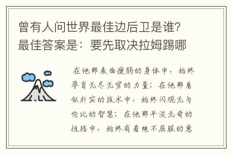 曾有人问世界最佳边后卫是谁？最佳答案是：要先取决拉姆踢哪边