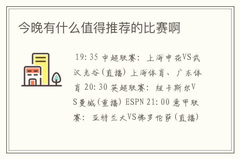 今晚有什么值得推荐的比赛啊