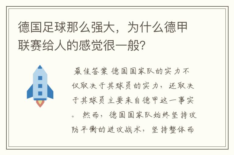 德国足球那么强大，为什么德甲联赛给人的感觉很一般？