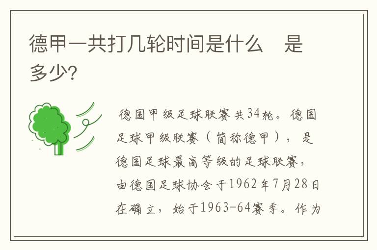 德甲一共打几轮时间是什么　是多少？