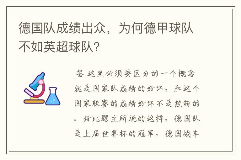 德国队成绩出众，为何德甲球队不如英超球队？