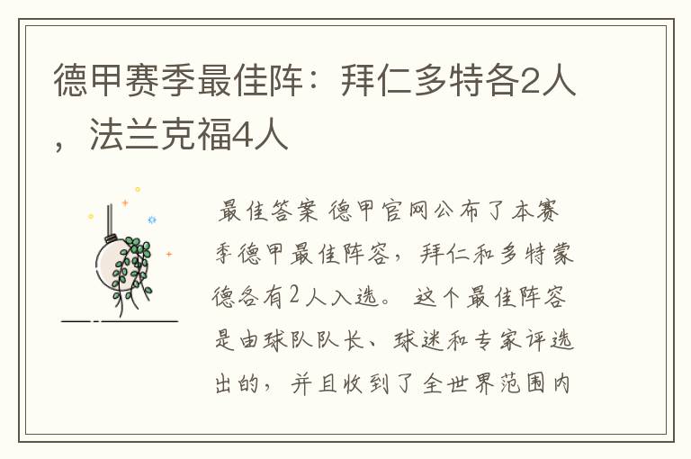 德甲赛季最佳阵：拜仁多特各2人，法兰克福4人