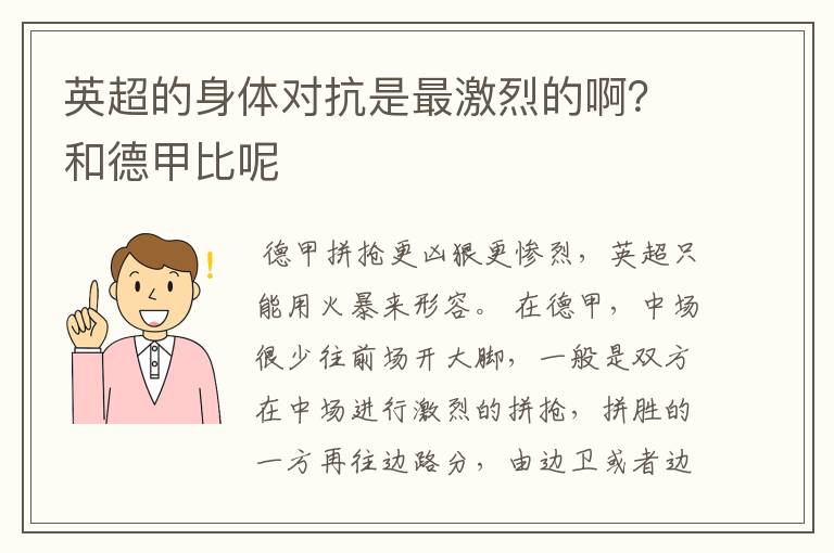 英超的身体对抗是最激烈的啊？和德甲比呢