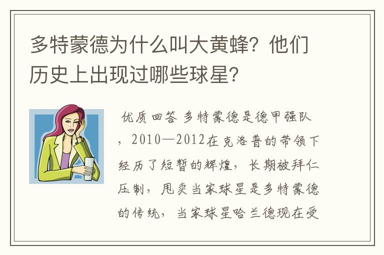 多特蒙德为什么叫大黄蜂？他们历史上出现过哪些球星？