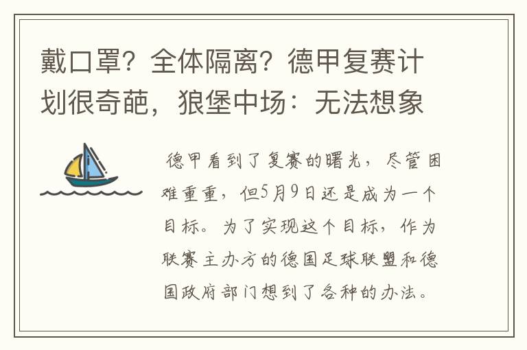 戴口罩？全体隔离？德甲复赛计划很奇葩，狼堡中场：无法想象