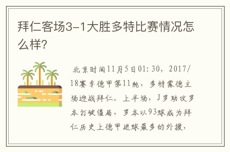 拜仁客场3-1大胜多特比赛情况怎么样？