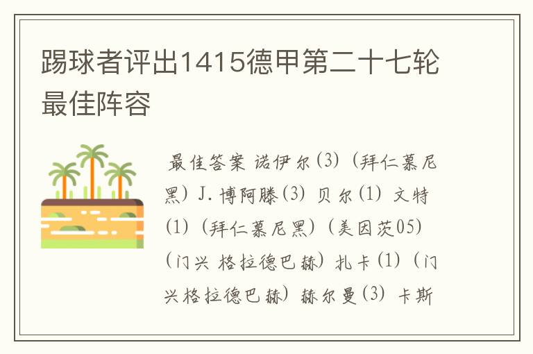 踢球者评出1415德甲第二十七轮最佳阵容