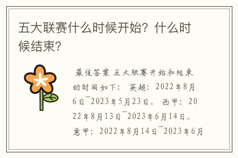 五大联赛什么时候开始？什么时候结束？