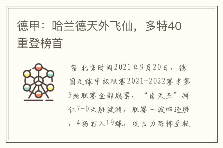 德甲：哈兰德天外飞仙，多特40重登榜首