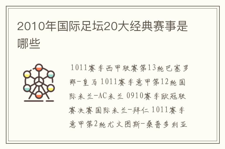 2010年国际足坛20大经典赛事是哪些