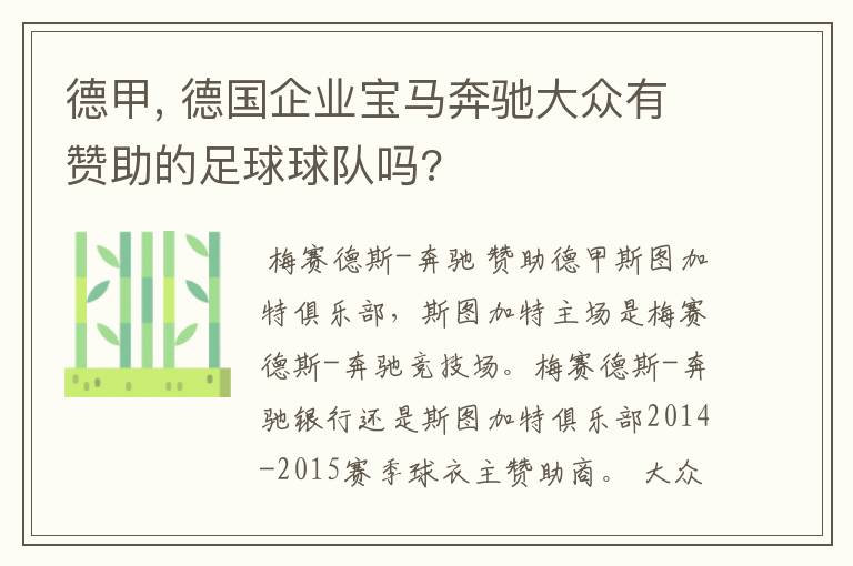 德甲, 德国企业宝马奔驰大众有赞助的足球球队吗?