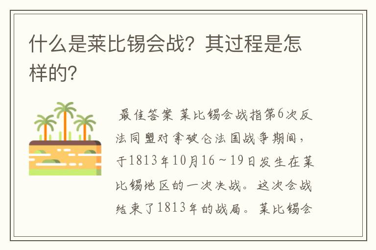 什么是莱比锡会战？其过程是怎样的？