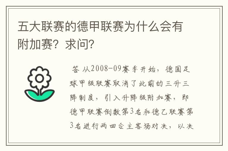 五大联赛的德甲联赛为什么会有附加赛？求问？