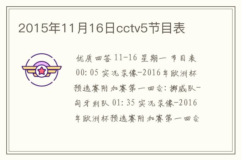 2015年11月16日cctv5节目表