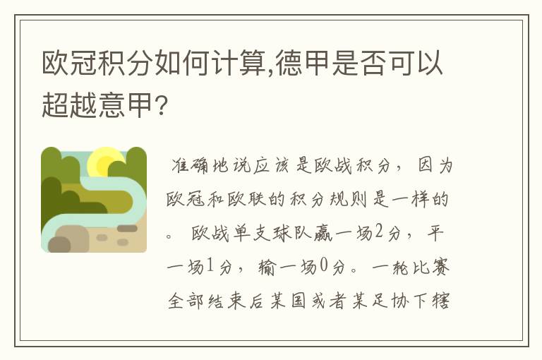 欧冠积分如何计算,德甲是否可以超越意甲?