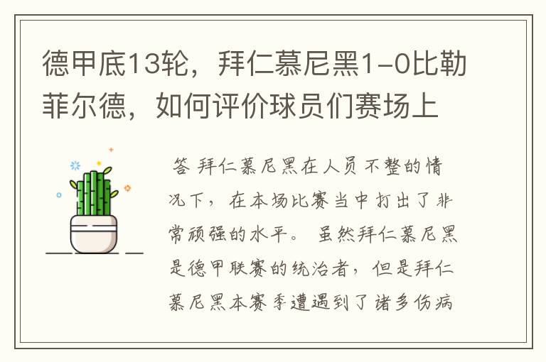 德甲底13轮，拜仁慕尼黑1-0比勒菲尔德，如何评价球员们赛场上的表现？