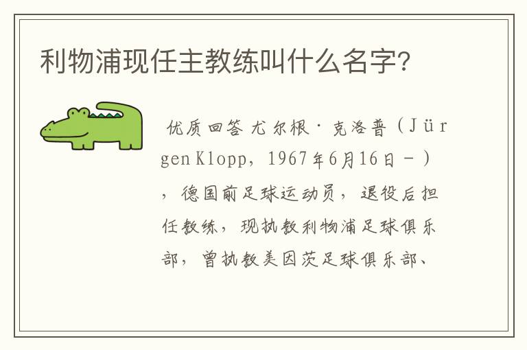 利物浦现任主教练叫什么名字?