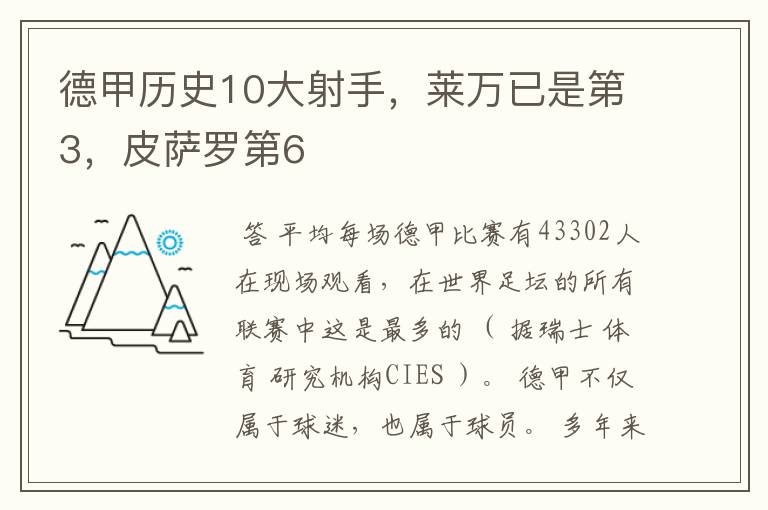 德甲历史10大射手，莱万已是第3，皮萨罗第6