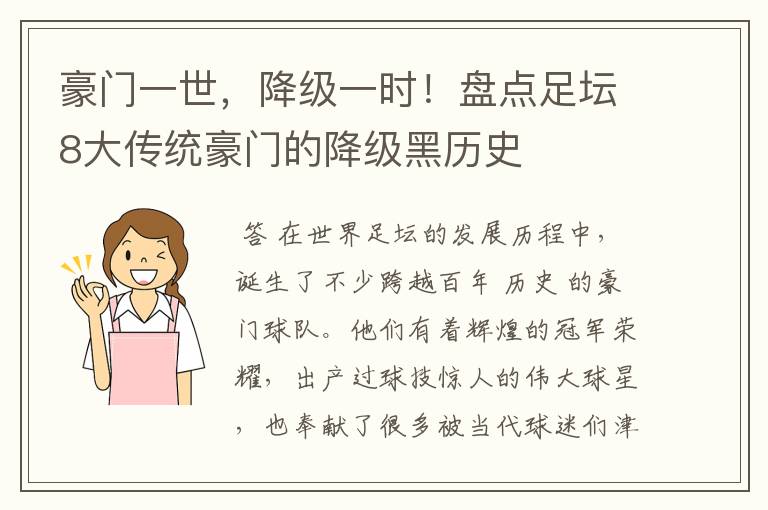 豪门一世，降级一时！盘点足坛8大传统豪门的降级黑历史