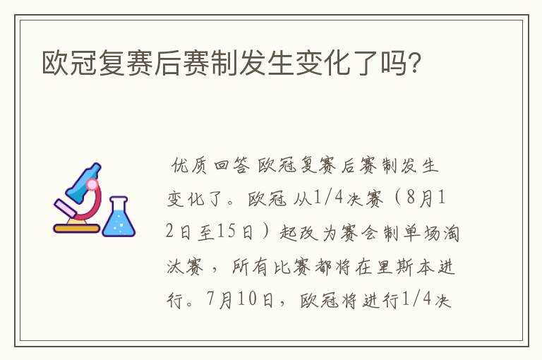 欧冠复赛后赛制发生变化了吗？