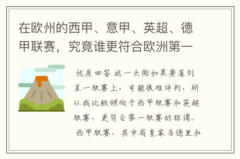 在欧州的西甲、意甲、英超、德甲联赛，究竟谁更符合欧洲第一联赛的称谓？