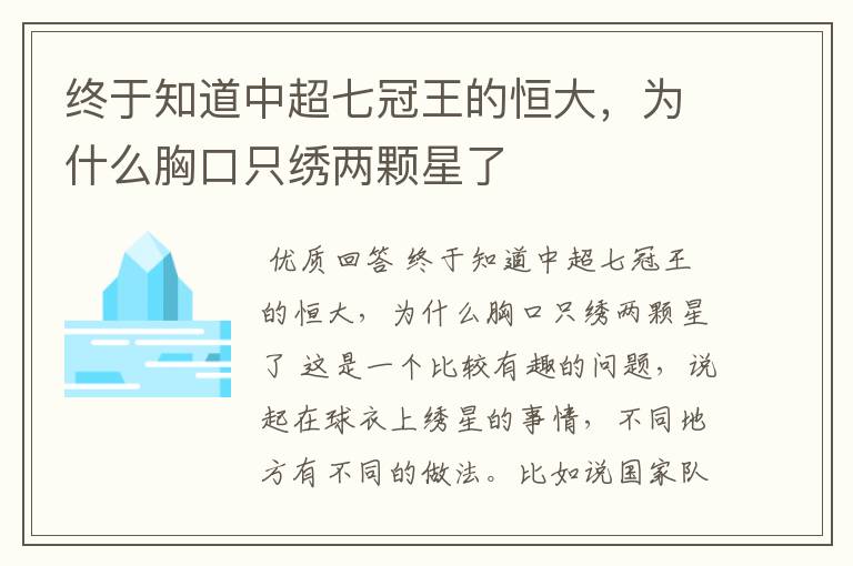 终于知道中超七冠王的恒大，为什么胸口只绣两颗星了