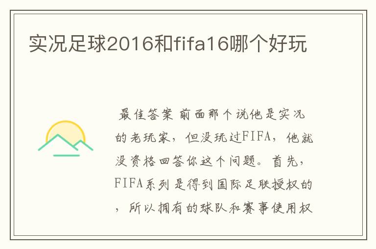 实况足球2016和fifa16哪个好玩