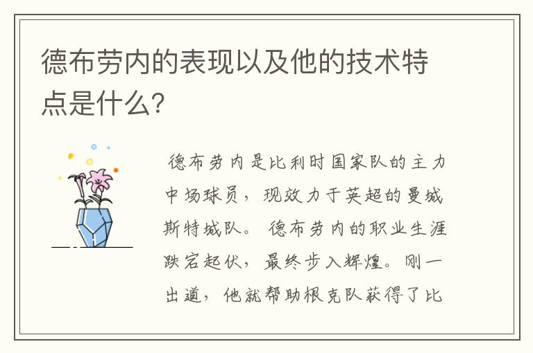 德布劳内的表现以及他的技术特点是什么？