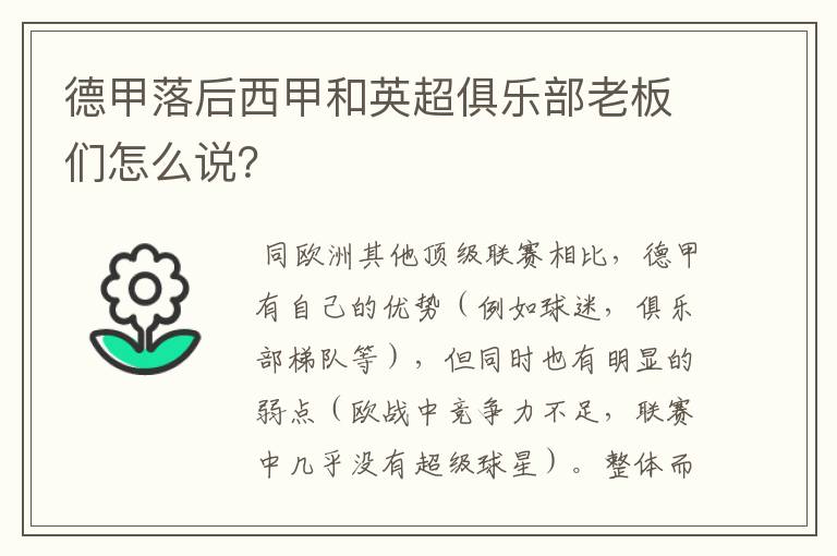 德甲落后西甲和英超俱乐部老板们怎么说？