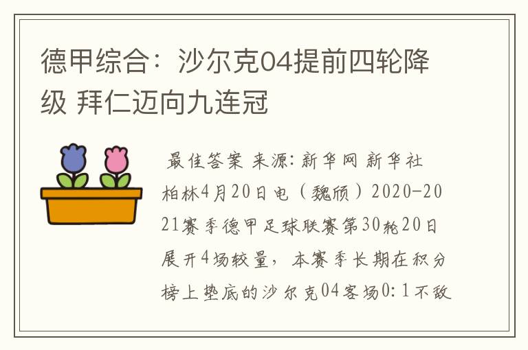 德甲综合：沙尔克04提前四轮降级 拜仁迈向九连冠