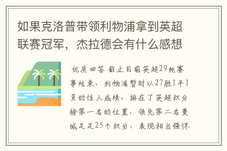 如果克洛普带领利物浦拿到英超联赛冠军，杰拉德会有什么感想？