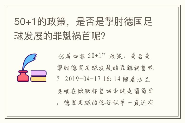 50+1的政策，是否是掣肘德国足球发展的罪魁祸首呢？