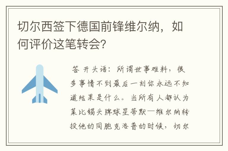 切尔西签下德国前锋维尔纳，如何评价这笔转会？