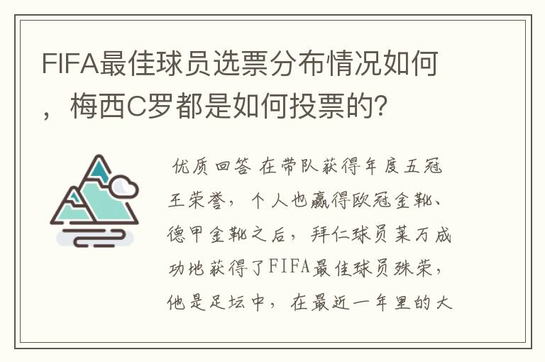 FIFA最佳球员选票分布情况如何，梅西C罗都是如何投票的？