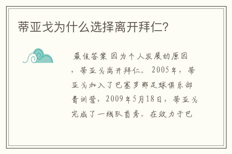 蒂亚戈为什么选择离开拜仁？