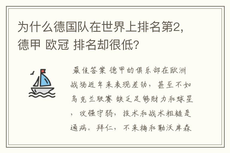 为什么德国队在世界上排名第2,德甲 欧冠 排名却很低?