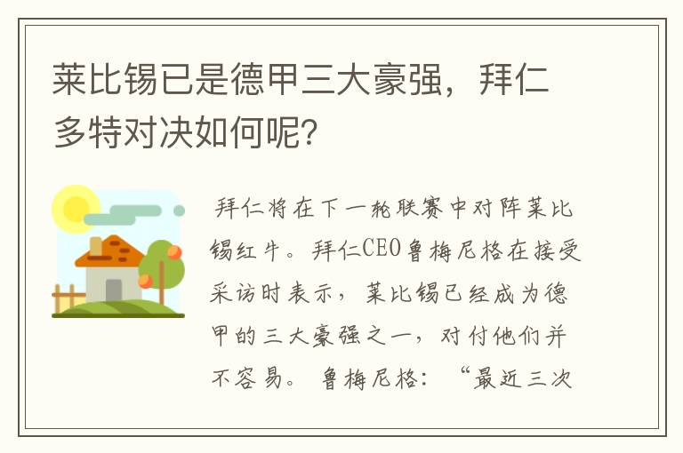 莱比锡已是德甲三大豪强，拜仁多特对决如何呢？