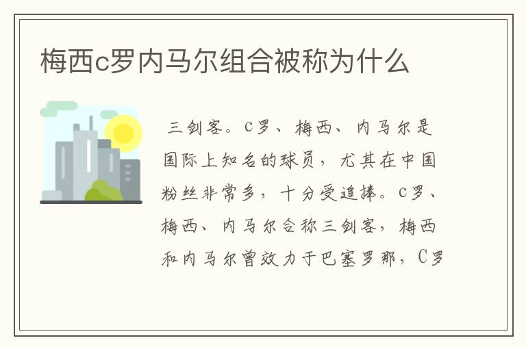 梅西c罗内马尔组合被称为什么