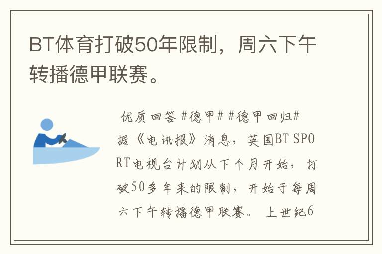 BT体育打破50年限制，周六下午转播德甲联赛。