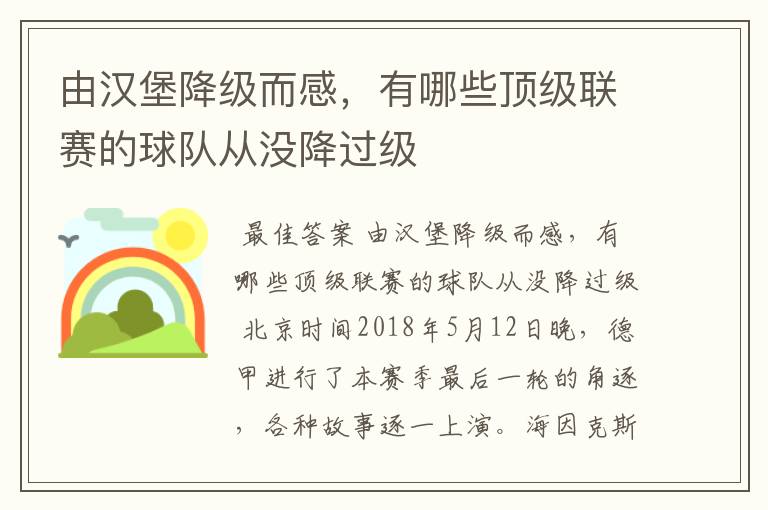 由汉堡降级而感，有哪些顶级联赛的球队从没降过级