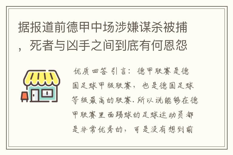 据报道前德甲中场涉嫌谋杀被捕，死者与凶手之间到底有何恩怨？