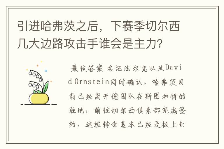 引进哈弗茨之后，下赛季切尔西几大边路攻击手谁会是主力？