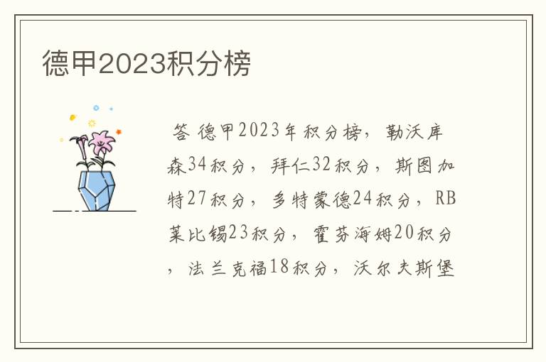 德甲2023积分榜