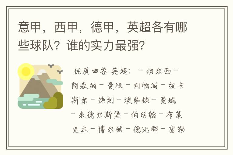 意甲，西甲，德甲，英超各有哪些球队？谁的实力最强？